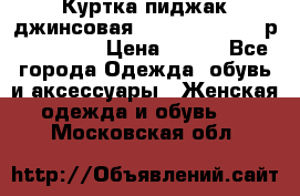 Куртка пиджак джинсовая CASUAL CLOTHING р. 46-48 M › Цена ­ 500 - Все города Одежда, обувь и аксессуары » Женская одежда и обувь   . Московская обл.